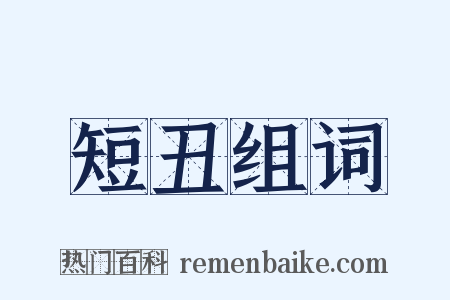 短丑组词是什么意思的图片